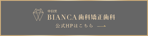 中目黒BIANCA歯科矯正歯科 公式HPはこちら