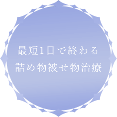 最短1日で終わる詰め物被せ物治療