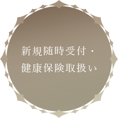 新規随時受付・健康保険取扱い