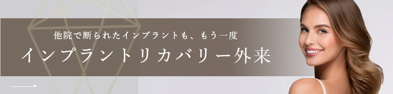 他院で断られたインプラントも、もう一度。インプラントリカバリー外来。