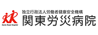 関東労災病院