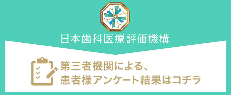 日本⻭科医療評価機構がおすすめする東京都目黒区・中目黒駅の⻭医者・中目黒BIANCA歯科矯正歯科の口コミ・評判