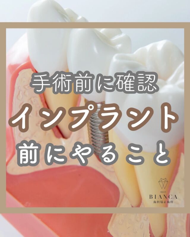 @biancanakameguro ◁他の投稿を見る

いつもご来院いただきありがとうございます✨
【中目黒BIANCA歯科矯正歯科】です🫧

／
手術前に確認
インプラント前にやること
＼

「インプラント手術前には
何かすることあるの？」

実は、お口の中には約300〜700種類の
細菌が常在しています。
例えばカンジダ菌、黄色ブドウ球菌、
インフルエンザ菌…など、
全身疾患の原因菌も含まれています。

テレビなどで観る手術のシーン
清潔な環境で手術してますよね

インプラント手術も同じで
手術前にお口の中の環境を
整えることが大切なんです！

◼️ 術前クリーニングが必要な理由

☑︎ 感染予防
　：術中・術後の細菌感染を防ぐ

☑︎ 合併症予防
　：腫れや痛み、治癒遅延のリスクを軽減

☑︎スムーズな回復
　：インプラントが定着しやすくなります

◼️術前ケアの流れ

まず治療を始める前に、お口の環境を整えます。
・むし歯／歯周病の治療
・歯石除去＋みがき方指導
・噛み合わせ
　服薬／持病の確認など

オペ当日直前に最終クリーニングを実施。
・プラーク除去
・洗浄、消毒

事前の環境整備＋直前ケアで
感染リスクを抑え、安心して手術に臨めます

お口の環境を整えることは、
インプラント成功の重要なカギです◎

インプラント前に検査や
カウンセリングを実施しております。
治療へのご希望やご不安なども
伺いますので、遠慮なくお話しくださいね✨

 𓈒 𓏸 𓐍  𓂃 𓈒𓏸 𓂃◌𓈒𓐍 𓈒 𓈒 𓏸 𓐍  𓂃 𓈒𓏸 𓂃◌𓈒𓐍 𓈒

中目黒駅から徒歩1分の歯医者🦷
歯を長持ちさせる(再治療がない)・世界基準の治療と
リラックスできる治療空間をご提供いたします。

【予約方法】
プロフィールのURLから
WEB予約がご利用いただけます🫧

歯にお悩みのある方は
お気軽にご相談くださいね🦷

ご予約・ご来院をお待ちしております☺️

 𓈒 𓏸 𓐍  𓂃 𓈒𓏸 𓂃◌𓈒𓐍 𓈒 𓈒 𓏸 𓐍  𓂃 𓈒𓏸 𓂃◌𓈒𓐍 𓈒

💎中目黒BIANCA歯科矯正歯科💎

🕖診療時間
　月　…9:30-20:00
水・木… 7:30-20:00
　金　… 9:30-20:00
　土　… 9:30-19:00
　日　…9:30-14:00

🗓️休診日
火曜・祝日

📞電話番号
03-6451-2175

#中目黒BIANCA歯科矯正歯科
#歯医者 
#歯科 
#中目黒 
#中目黒駅
#中目黒駅前 
#インプラント
#インプラント治療