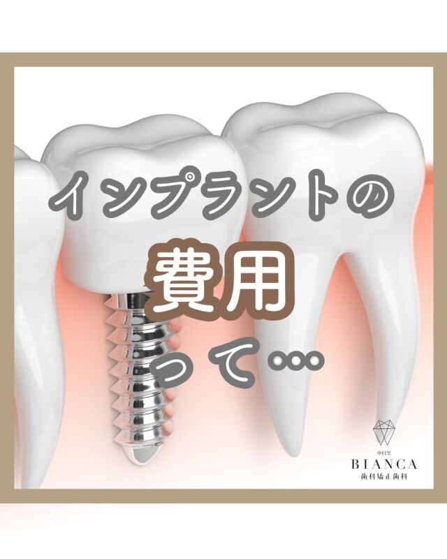 @biancanakameguro ◁他の投稿を見る

いつもご来院いただきありがとうございます✨
【中目黒BIANCA歯科矯正歯科】です🫧

「インプラント治療って
高いですよね…？」

「インプラント＝高額」というイメージがあると思いますが実際、1本あたり30〜50万円ほどが一般的です。
なぜこんなに差があるのか気になりませんか？

⬛️インプラントが高額な理由
☑︎チタン製の人工歯根など
　高品質な材料を使用
☑︎手術に必要な高度な技術と専門機器
☑︎安全のための滅菌・衛生管理や検査工程

⬛️追加費用がかかるケース
インプラントを埋入するためには、
十分な骨の厚みや高さが必要です。

骨量が不足している場合、
骨を補う処置（骨補填材や骨造成）が必要になることもあります。

これらが追加費用の理由になり、
医院によって金額に差が出ます。

⬛️インプラントについての
　ご相談お待ちしております。

当院では、患者さま一人ひとりの
歯や骨の状態に合わせて
最適な治療プランをご提案しています。

インプラントをご検討中の方は、
ぜひ一度ご相談くださいね✨🦷

𓈒 𓏸 𓐍 𓂃 𓈒𓏸 𓂃◌𓈒𓐍 𓈒 𓈒 𓏸 𓐍 𓂃 𓈒𓏸 𓂃◌𓈒𓐍 𓈒

中目黒駅から徒歩1分の歯医者🦷
歯を長持ちさせる(再治療がない)・世界基準の治療と
リラックスできる治療空間をご提供いたします。

【予約方法】
プロフィールのURLから
WEB予約がご利用いただけます🫧

歯にお悩みのある方は
お気軽にご相談くださいね🦷

ご予約・ご来院をお待ちしております☺️

𓈒 𓏸 𓐍 𓂃 𓈒𓏸 𓂃◌𓈒𓐍 𓈒 𓈒 𓏸 𓐍 𓂃 𓈒𓏸 𓂃◌𓈒𓐍 𓈒

💎中目黒BIANCA歯科矯正歯科💎

🕖診療時間
　月　…9:30-20:00
水・木… 7:30-20:00
　金　… 9:30-20:00
　土　… 9:30-19:00
　日　…9:30-14:00

🗓️休診日
火曜・祝日

📞電話番号
03-6451-2175

#中目黒BIANCA歯科矯正歯科
#歯医者
#歯科
#中目黒
#中目黒駅
#中目黒駅前
#インプラント
#インプラント相談