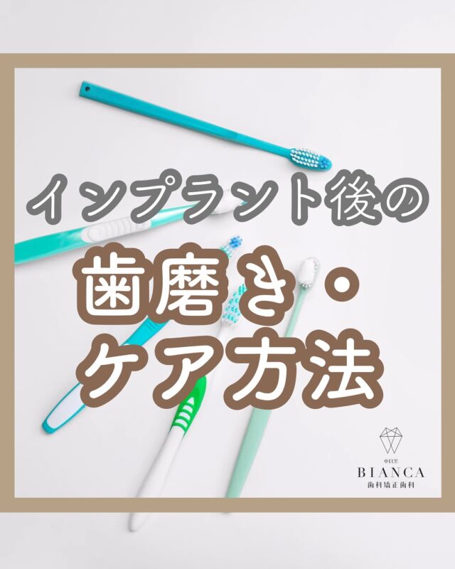 @biancanakameguro ◁他の投稿を見る

いつもご来院いただきありがとうございます✨
【中目黒BIANCA歯科矯正歯科】です🫧

「手術は無事に終わったけど…
どうやって磨けばいいの？」
「どんな歯ブラシや歯磨き粉を選べばいいの？」

そんなお悩み、ありませんか？💭

実は、インプラントを長持ちさせるためには、
手術後のケアがとても大切なんです。

ケアを怠ると…
⚠ インプラント粘膜炎 → 周囲炎へ進行
⚠ 歯ぐきの腫れ・出血・膿
⚠ 進行すると骨が溶け、最悪インプラントが抜けることも😢

インプラントはむし歯にはなりませんが、
歯周病（インプラント周囲炎）にはなります。

🪥毎日の丁寧な歯磨きと、
歯科医院での定期的なメンテナンスがとても大切✨

当院では、
手術後のケア方法やブラッシング指導、
定期メンテナンスまでしっかりサポートしています。

「手術後、どうケアすればいいかわからない」
「どんな歯ブラシを使えばいいの？」
という方も、お気軽にご相談ください😊

 𓈒 𓏸 𓐍  𓂃 𓈒𓏸 𓂃◌𓈒𓐍 𓈒 𓈒 𓏸 𓐍  𓂃 𓈒𓏸 𓂃◌𓈒𓐍 𓈒

中目黒駅から徒歩1分の歯医者🦷
歯を長持ちさせる(再治療がない)・世界基準の治療と
リラックスできる治療空間をご提供いたします。

【予約方法】
プロフィールのURLから
WEB予約がご利用いただけます🫧

歯にお悩みのある方は
お気軽にご相談くださいね🦷

ご予約・ご来院をお待ちしております☺️

 𓈒 𓏸 𓐍  𓂃 𓈒𓏸 𓂃◌𓈒𓐍 𓈒 𓈒 𓏸 𓐍  𓂃 𓈒𓏸 𓂃◌𓈒𓐍 𓈒

💎中目黒BIANCA歯科矯正歯科💎

🕖診療時間
　月　…9:30-20:00
水・木… 7:30-20:00
　金　… 9:30-20:00
　土　… 9:30-19:00
　日　…9:30-14:00

🗓️休診日
火曜・祝日

📞電話番号
03-6451-2175

#中目黒BIANCA歯科矯正歯科
#歯医者 
#歯科 
#中目黒 
#中目黒駅
#中目黒駅前 
#インプラント
#インプラント治療