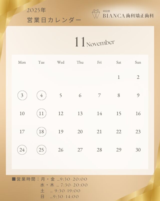 @biancanakameguro ◁他の投稿を見る

いつもご来院いただきありがとうございます✨
【中目黒BIANCA歯科矯正歯科】です🫧

／
11月も
ご来院お待ちしております！
＼

 𓈒 𓏸 𓐍  𓂃 𓈒𓏸 𓂃◌𓈒𓐍 𓈒 𓈒 𓏸 𓐍  𓂃 𓈒𓏸 𓂃◌𓈒𓐍 𓈒

中目黒駅から徒歩1分の歯医者🦷
歯を長持ちさせる(再治療がない)・世界基準の治療と
リラックスできる治療空間をご提供いたします。

【予約方法】
プロフィールのURLから
WEB予約がご利用いただけます🫧

歯にお悩みのある方は
お気軽にご相談くださいね🦷

ご予約・ご来院をお待ちしております☺️

 𓈒 𓏸 𓐍  𓂃 𓈒𓏸 𓂃◌𓈒𓐍 𓈒 𓈒 𓏸 𓐍  𓂃 𓈒𓏸 𓂃◌𓈒𓐍 𓈒

💎中目黒BIANCA歯科矯正歯科💎

🕖診療時間
　月　…9:30-20:00
水・木… 7:30-20:00
　金　… 9:30-20:00
　土　… 9:30-19:00
　日　…9:30-14:00

🗓️休診日
火曜・祝日

📞電話番号
03-6451-2175